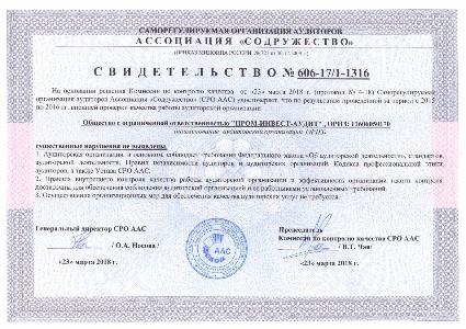 Certificate No. 606-17/1-1316 by results of check of audit service quality